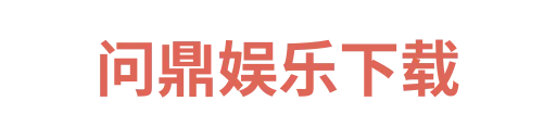 问鼎娱乐下载